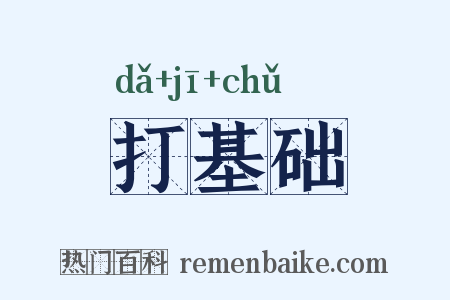 打基础是什么意思的图片